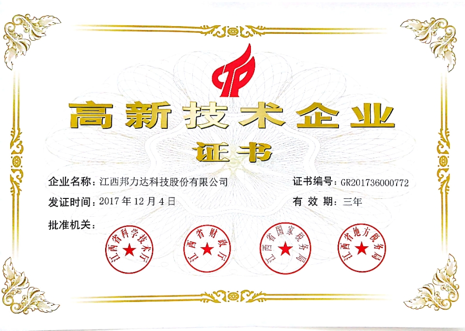 高新技術企業(yè)證書.jpg