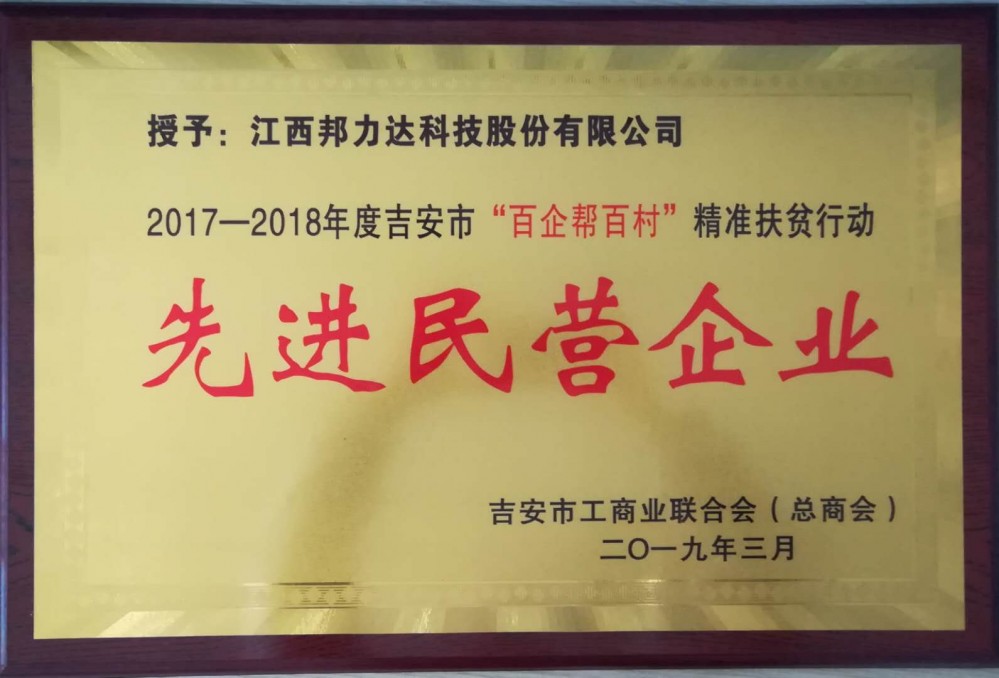 2017-2018年度吉安市“百企幫百村”精準(zhǔn)扶貧行動(dòng)先進(jìn)民營企業(yè)