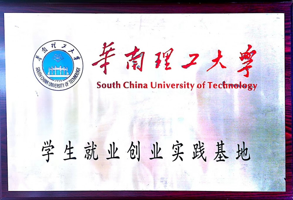 學(xué)生就業(yè)創(chuàng)業(yè)實(shí)踐基地（華南理工大學(xué)）